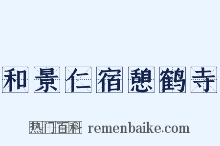 和景仁宿憩鹤寺是什么意思的图片